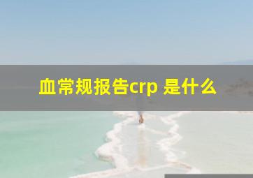 血常规报告crp 是什么